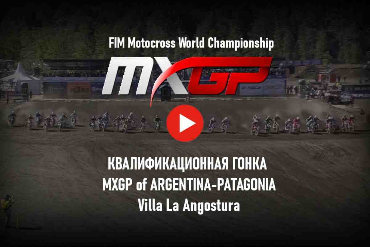 Мировой мотокросс: квалификационная гонка MXGP of Argentina-Patagonia от старта до финиша